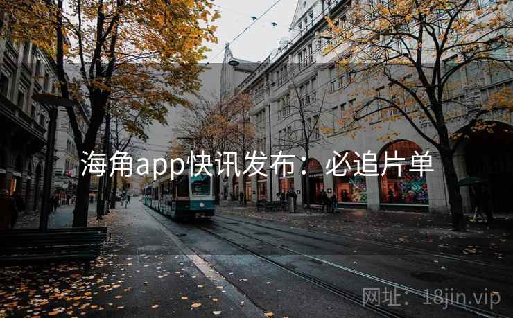 海角app快讯发布：必追片单