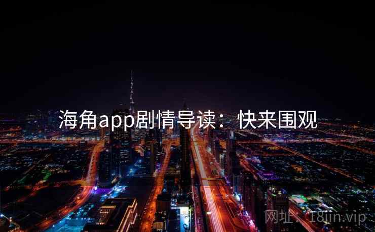海角app剧情导读：快来围观