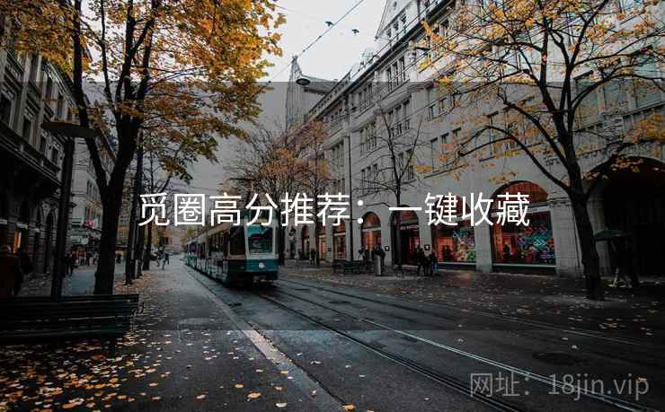 觅圈高分推荐:一键收藏 觅圈高分推荐:一键收藏